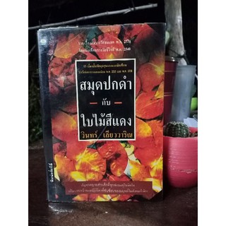 สมุดปกดำกับใบไม้สีแดง : วินทร์ เลียววาริณ