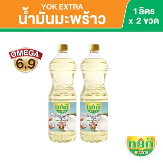 หยก เอ็กซ์ตร้า น้ำมันมะพร้าว 100% ชนิดขวด 1 ลิตร x 2 ขวด Yok Extra Coconut Oil 1 L x 2 Bottles