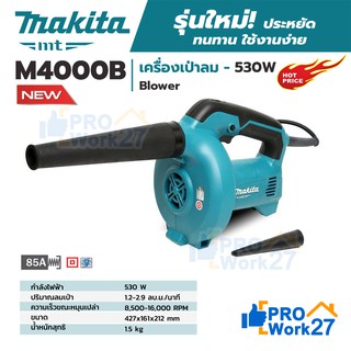 เครื่องเป่าลม MAKITA M4000B เครื่องเป่าลมเย็น 530W (แทน MT401) ราคาโรงงาน ของเเท้ 100%