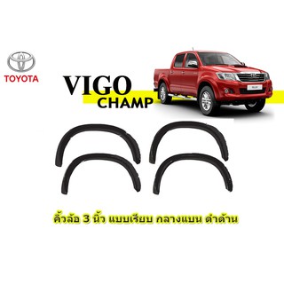 คิ้วล้อ3นิ้ว/ซุ้มล้อ/โป่งล้อ Toyota Vigo Champ แบบเรียบ กลางแบน (4ประตู/แคป) ดำด้าน