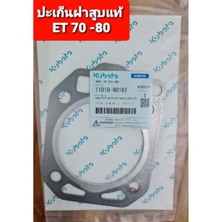 คูโบต้า ปะเก็นฝาสูแท้ รุ่น ET70-80,ET95-110,ET115,RT100-120,RT77-90,RT140,RT125