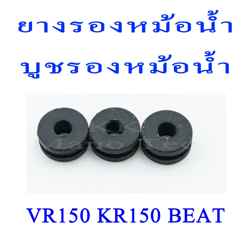 ยางรองหม้อน้ำ KR150 VR150 BEAT บูชรองหม้อน้ำ เคอาร์150 วีอาร์150 แบท ยางรองหม้อน้ำ kr150 vr150 beat 