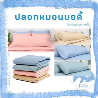 ปลอกหมอนบอดี้ ปลอกหมอนขนาดใหญ่ ผ้า Supersoft ปลอกหมอนขนาด 20"x50"