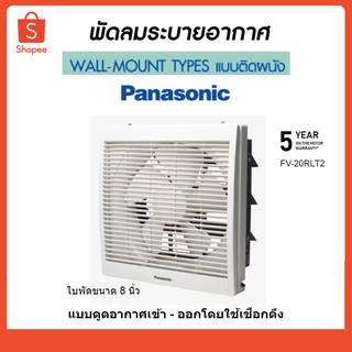 Panasonic พัดลมระบายอากาศ 8" FV-20RLT2 พานาโซนิค