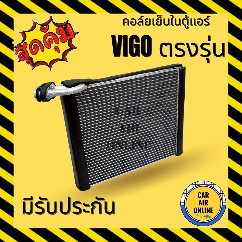 ✅ ตู้แอร์ วีโก้ คอล์ยเย็น TOYOTA VIGO เกรดหนา ลามิเนตถี่ เย็นเร็ว ALTIS 08 -18 FORTUNER INNOVA อัลติส อินโนว่า ฟอร์จูนเน