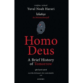 9786163016942 โฮโมดีอุส :ประวัติย่อของวันพรุ่งนี้ (HOMO DEUS: A BRIEF HISTORY OF TOMORROW)