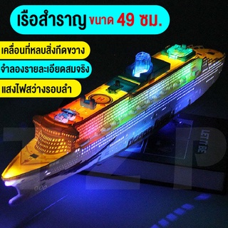 ของเล่นเด็ก เรือสำราญของเล่น เรือไททานิกขนาดใหญ่ ของเล่นเรือจำลอง มีแสงไฟและเสียง ของเล่นเสริมพัฒนาการ สินค้าพร้อมส่ง