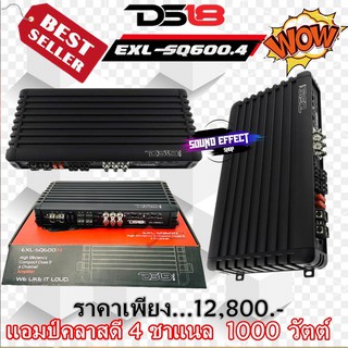 DS18 EXL-SQ600.4D / 1000 วัตต์ แอมป์คลาสดี 4 ชาแนล ให้เสียงกลางที่ชัดเจนและและเสียงใส ด่วน!