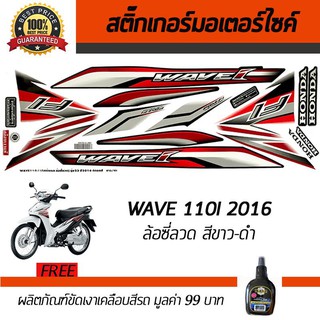 สติ๊กเกอร์ติดรถ สติ๊กเกอร์มอไซค์ สติ๊กเกอร์แต่งรถ Honda Wave110i 2016 ซี่ลวด สีขาว-ดำ ฟรี!!น้ำยาเคลือบเงา