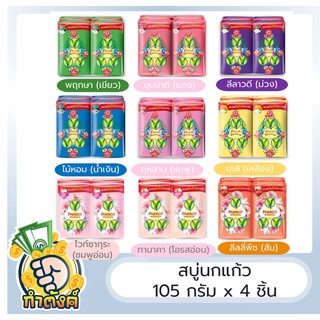 Parrot สบู่นกแก้ว (105กรัม x ก้อน) เลือกกลิ่นได้ 9 กลิ่น byกำตังค์