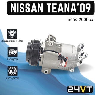 คอมแอร์ นิสสัน เทียน่า 2009 -  2012 (แบบโฉม J32 เครื่อง 2000) NISSAN TEANA 09 - 12 COMPRESSOR คอมแอร์รถยนต์ คอมใหม่ คอม