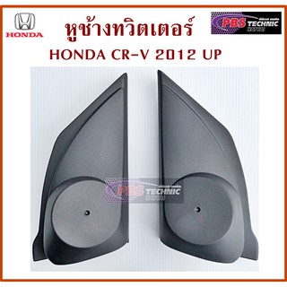 หูช้าง หูช้างทวิตเตอร์ สำหรับรถ HONDA CR-V 2012 UP