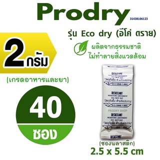 PRODRY กันชื้น 2 กรัม 40 ซองรุ่นอีโค่ดราย ผลิตจากธรรมชาติไม่ทำลายสิ่งแวดล้อม(ซองกันชื้น,เม็ดกันชื้น)31438106123