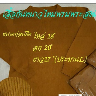 เสื้อกันหนาวไหมพรมพระสงฆ์