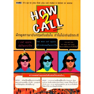  HOW 2 CALL ฝึกพูดภาษาอังกฤษกันยังไง ทำไมไม่เก่งซักกะที(199)