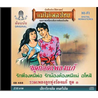 CD สุดยอดเพลงแก้ รวมเพลงลูกทุ่งร้องแก้ ชุดที่ 3 CD488