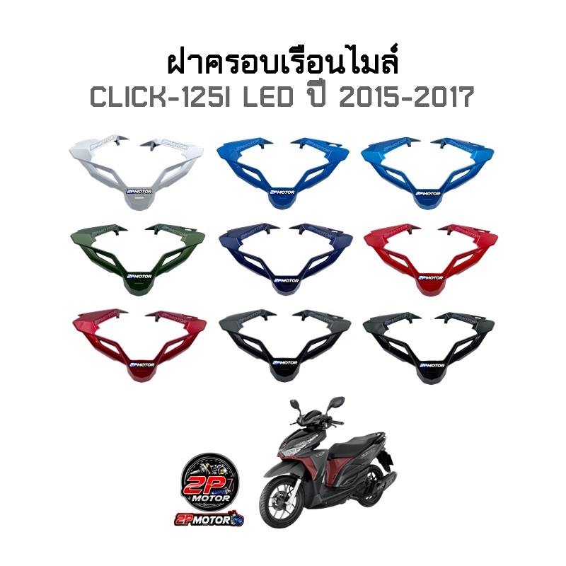 ฝาครอบไมล์ CLICK-125I LED ปี 2015-2017 งานเทียบอย่างดี