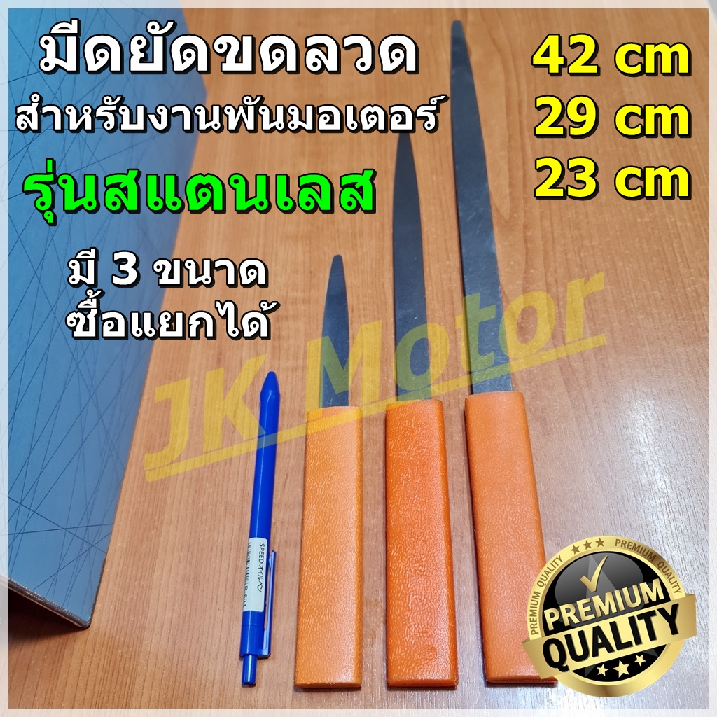 มีดยัดลวดทองแดง มีดสำหรับยัดขดลวด รุ่นสแตนเลส มี 3 ขนาด คุณภาพอย่างดี อุปกรณ์พันมอเตอร์ พันขดลวด มอเตอร์พัดลม พร้อมส่ง