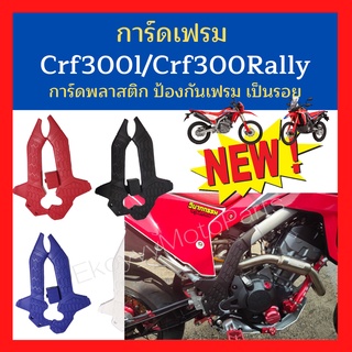 การ์ดเฟรม  crf300l/crf300Rally การ์ดพลาสติก ป้องกันเฟรมเป็นรอย งานสวย คุณภาพดี พร้อมส่งจากไทย ไม่ต้องรอนาน