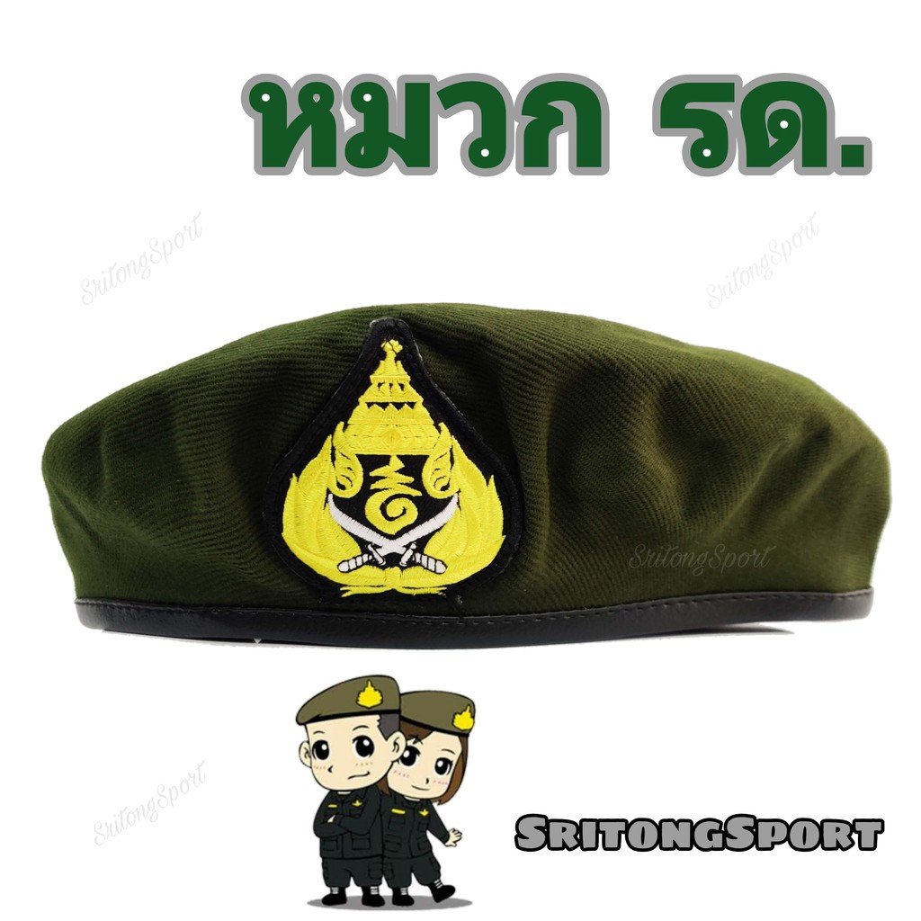 หมวกรด  หมวกนักศึกษาวิชาทหาร