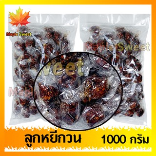 ลูกหยีกวนไร้เมล็ด 1000g ลูกหยีกวน3รส เนื้อเยอะ หอม อร่อย  เปรียวๆ หวานๆ อร่อย หยี ลูกหยี หยีกวน ลูกหยีกวน ผลไม้กวน ผลไม้