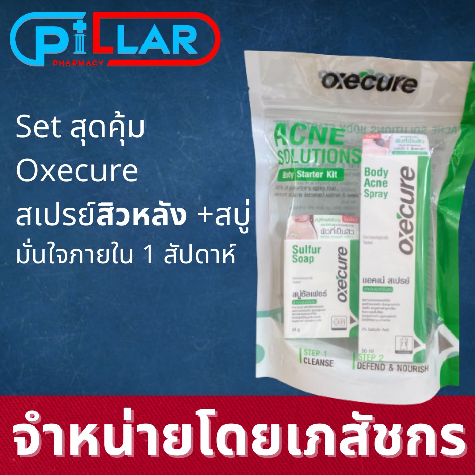 [Set สุดคุ้ม]Oxecure Body Acne Spray สเปรย์สิวหลัง 50ml และ สบู่ Sulfur Soap 30g/สบู่อาบน้ำ/สเปรย์ฉี