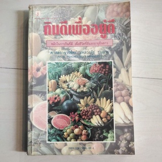 หนังสือ กินดีเพื่ออยู่ดี หลักในการกินที่ดี เพื่อชีวิตที่ดีและอายุยืนยาว โดย ศ. มล. ตุ้ย ชุมสาย