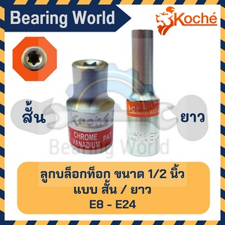 KOCHE ลูกบล็อกท็อก ขนาด 1/2 นิ้ว ลูกบล็อก E ขนาด (E8 -E24) ยาว / สั้น บล็อกท็อก ลูกบล็อคท็อค ลูกบล็อก โคเช่