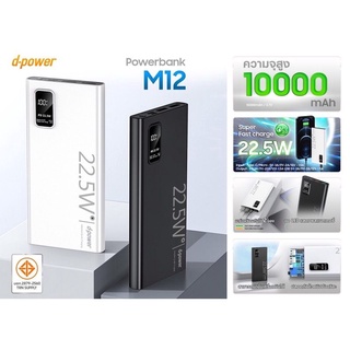 แบตสำรองPowerbank dpower 10000 mAh มอก.รุ่น M12 (จอ LED) PD.22.5W ชาร์จเร็ว แรงสุด มี 2 สี สีดำ-สีขาว
