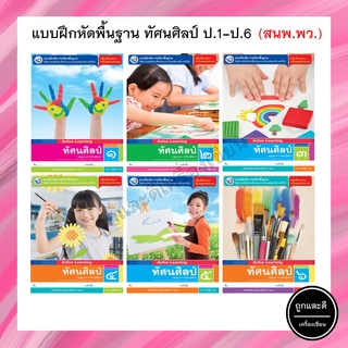 แบบฝึกหัดพื้นฐาน ทัศนศิลป์ ป.1-ป.6 (พว.)