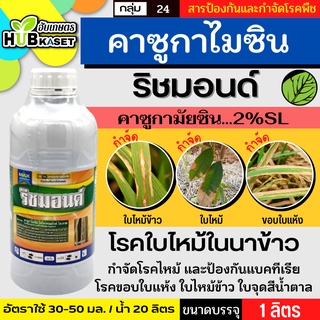 ริชมอนด์ 1ลิตร (คาซูกาไมซิน) ใช้ป้องกันกำจัดโรคกาบใบแห้งในข้าว ที่มีสาเหตุจากเชื้อรา