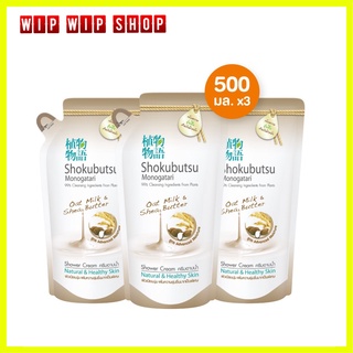 SHOKUBUTSU ครีมอาบน้ำ โชกุบุสซึ สูตร Oat Milk&amp;Shea Butter สำหรับผิวแห้ง ถุงเติม 500 มล. 3 ถุง(สีน้ำตาล)