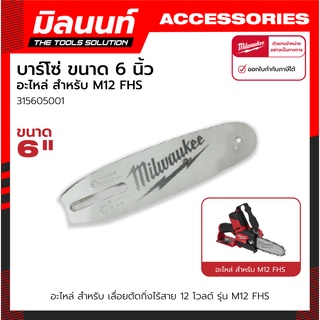 Milwaukee อะไหล่ บาร์โซ่ ขนาด 6 นิ้ว สำหรับ เลื่อยโซ่ตัดกิ่งไม้ 12 โวลต์ รุ่น M12 FHS (315605001)