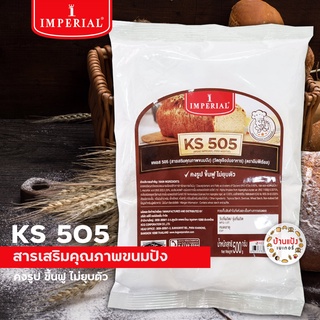 สารเสริมคุณภาพขนมปัง เคเอส KS 505 อิมพีเรียล Imperial