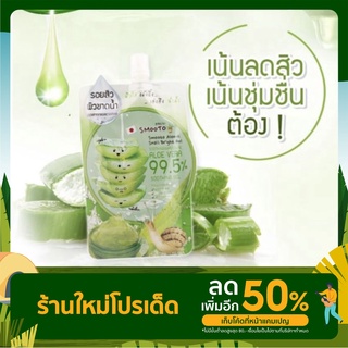 สมูทโตะ เจลว่านหางจระเข้ 99.5%สูตรเข้มข้น(แบบซอง)》Smooto Aloe-E Snail Bright Gel.》สมูทโตะ เจลอโรเวร่า 99.5% ผิวใส ไร้สิว