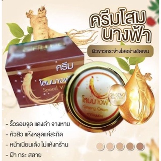 ครีมโสมนางฟ้า Speed White Plus 20g.