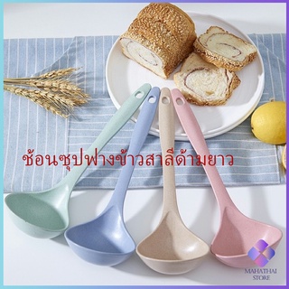 กระบวยตักอาหาร กระบวยซุป ช้อนซุปทำจากฟางข้าวสาลี พลาสติก Plastic soup spoon with long handle