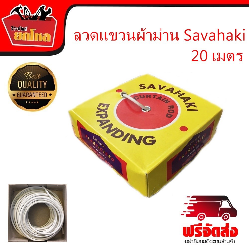 ลวดแขวนผ้าม่าน Savahaki 20 เมตร สายผ้าม่าน คละสี