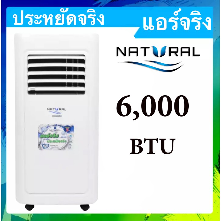 เคลียร์สต๊อก ลดราคา แอร์เคลื่อนที่ ยี่ห้อ Natural 6000 Btu รับประกันศูนย์  Nap-5061 จัดส่งด่วน Kerry Express - Quickerbox - Thaipick