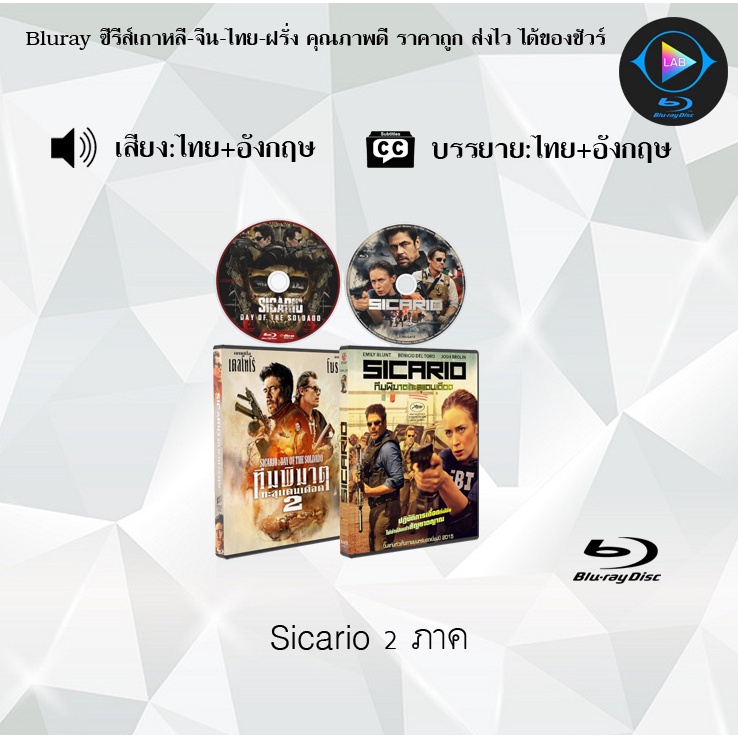 Bluray Movie เรื่อง Sicario ภาค1-2 (มาสเตอร์โซน3) (จำนวน2แผ่น) FullHD 1080p