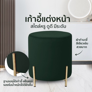 เก้าอี้แต่งหน้า/เก้าอี้สตูล รุ่น Lara (UPF 029) สี Dark Green เก้าอี้สไตล์นอร์ดิกหุ้มผ้ากำมะหยี่ ขาเหล็กสีโรสโกล