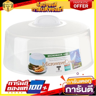 ภาชนะไมโครเวฟฝาครอบ MICRON 5304 23 ซม. ภาชนะไมโครเวฟ MICROWARE COVER MICRON 5304 23CM