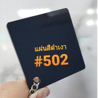 แผ่นอะคริลิคสีดำเงา รหัสสี502