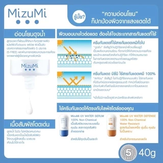 ส่งฟรี/มีไลฟ์ มิซูมิ ยูวี วอเตอร์ เซรั่ม MIZUMI UV WATER SERUM 100% NON-CHEMIAL SUNSCREEN 8 กรัม