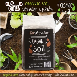 ดินคุณภาพ ดินปลูกต้นไม้ ดินสำเร็จ ผลิตภัณฑ์เพื่อสิ่งแวดล้อม ตรา Organic Soil บรรจุ1กก.