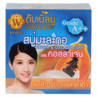 อาบน้ำและดูแลผิวกาย ดับเบิ้ลยู สบู่มะละกอและคอลลาเจน 65 ก. W papaya soap and collagen 65 g.อาบน้ำ