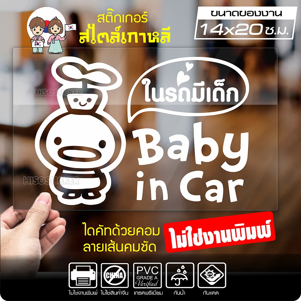 สติ๊กเกอร์ตัด ในรถมีเด็ก BABY IN CAR สไตล์เกาหลี รุ่น KORC2-007 ไดคัท (ไม่ใช่งานพิมพ์) ขนาด 14x20 ซ.ม.