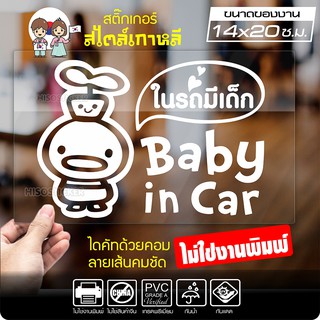 สติ๊กเกอร์ตัด ในรถมีเด็ก BABY IN CAR สไตล์เกาหลี รุ่น KORC2-007 ไดคัท (ไม่ใช่งานพิมพ์) ขนาด 14x20 ซ.ม.