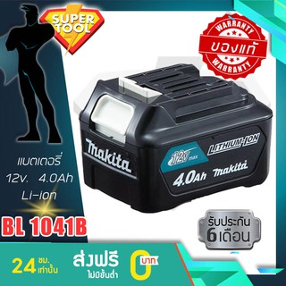 MAKITA แบตเตอรี่ 12v 4.0Ah max CXT li-ion รุ่น BL1041B มากีต้าญี่ปุ่น