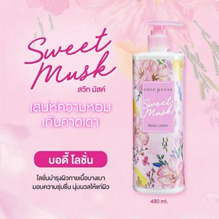 ( 1 ขวด / โฉมใหม่ ) Cute Press sweet musk body lotion 490 ml. คิวเพรส บอดี้โลชั่น โลชั่นบำรุงผิว กลิ่นสวีทมัสท์  ฿139